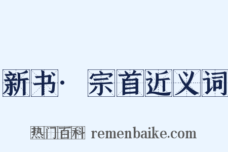 新书·宗首近义词是什么意思的图片